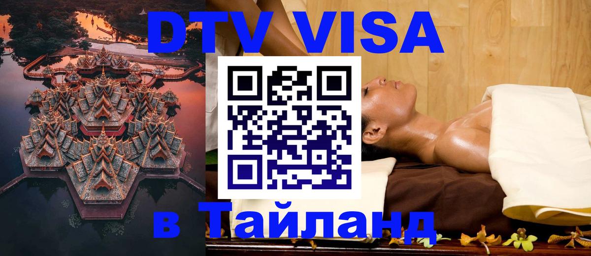DTV Visa Тайланд купить 