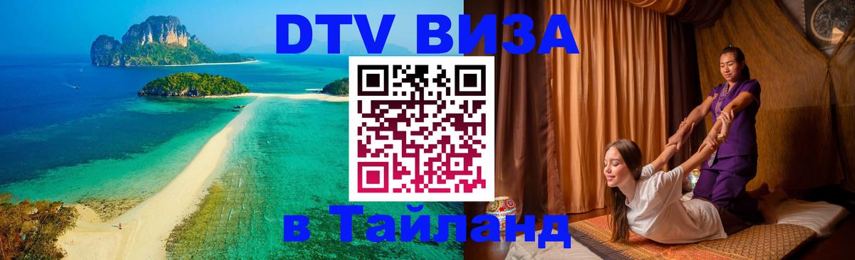 Цены на DTV визу в Таиланд — пакеты услуг, достаточно даже паспорта - 03.10.2025 