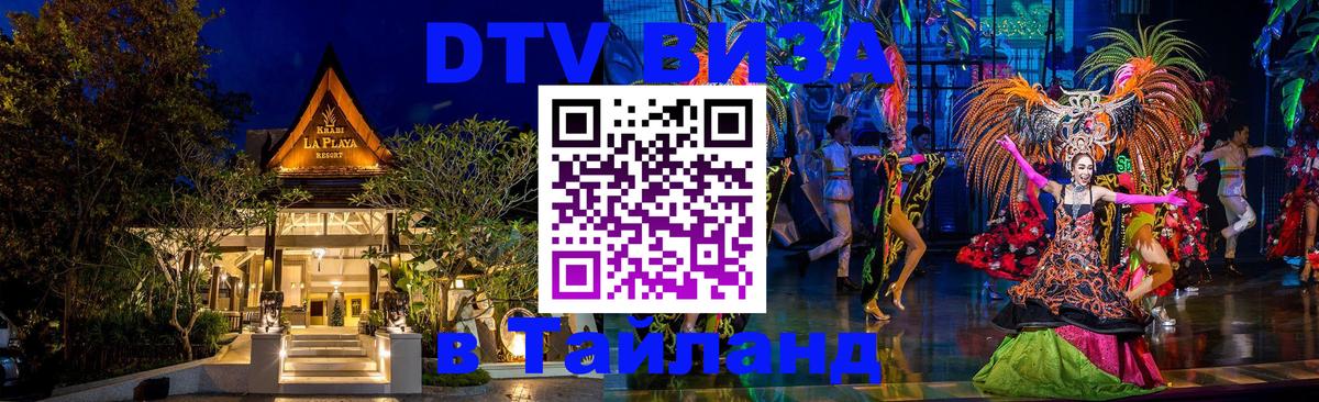 DTV Visa Thailand — прайс и условия, виза без дополнительных документов - Рим 